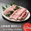 【ふるさと納税】山形県産豚肉セット 計1200g 送料無料