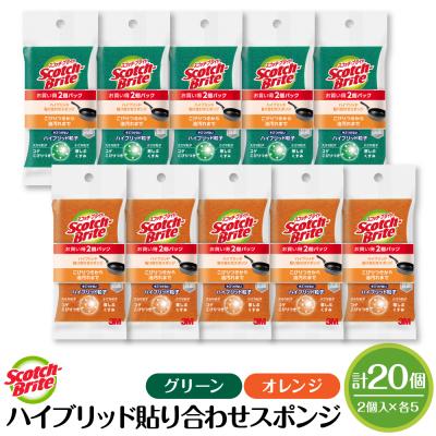 ふるさと納税 東根市 スコッチブライトハイブリッド貼り合わせスポンジ グリーン+オレンジ【2個入り×5パック(各色)】