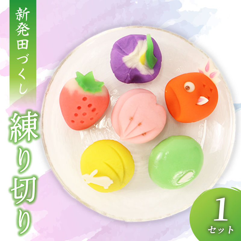 練り切り 1セット 【 新発田づくし 桜 あやめ 金魚 金魚台輪 月 うさぎ いちご えだまめ 枝豆 洋菓子 あんこ 和菓子 菓子 お菓子 スイーツ 甘味 ギフト プレゼント お土産 新潟県 新発田市 sinpo003 】