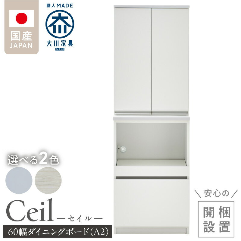 【ふるさと納税】開梱設置 ダイニングボード セイル 60 A2 大川家具 選べる カラー ハイホワイト ヒッコリーホワイト 両開き 棚 出し入れ 簡単 耐震ダボ 扉 引出し スライドカウンター 収納 キッチン ボード 可動棚 お洒落 国内製造 お取り寄せ 福岡県 久留米市 送料無料
