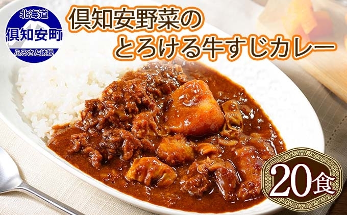 【CF】北海道 倶知安 牛すじカレー 200g 20個  中辛 レトルト食品 加工品 時短 牛すじ 野菜 じゃがいも お取り寄せ グルメ 詰め合わせ 倶知安町 保存食 スパイシー スパイス おかず　【レトルト・牛すじカレー・中辛】