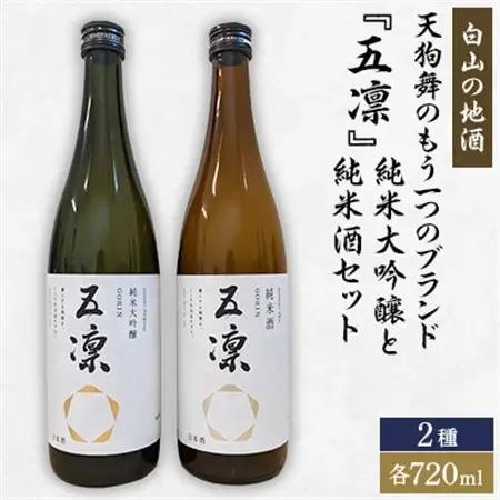 【白山の地酒】天狗舞のもう一つのブランド『五凛』純米大吟醸と純米酒セット_酒・アルコール 純米大吟醸 日本酒 sake サケ  酒・アルコール  日本酒 sake サケ_【1412164】