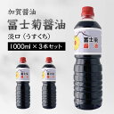 【ふるさと納税】加賀醤油 冨士菊醤油 淡口 うすくち 1000ml×3本セット 醤油 しょう油 しょうゆ セット 1L 国産 淡口醤油 旨口醤油 調味料 煮物 お吸い物 地醤油 ご当地 食品 F6P-1799