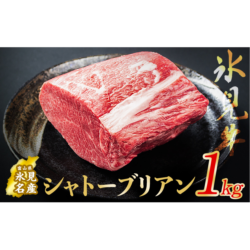 氷見牛 シャトーブリアン 1kg | シャトーブリアン 牛肉 ステーキ 国産 黒毛和牛 氷見 サイコロステーキ 稀少 塊肉 和牛_イメージ1