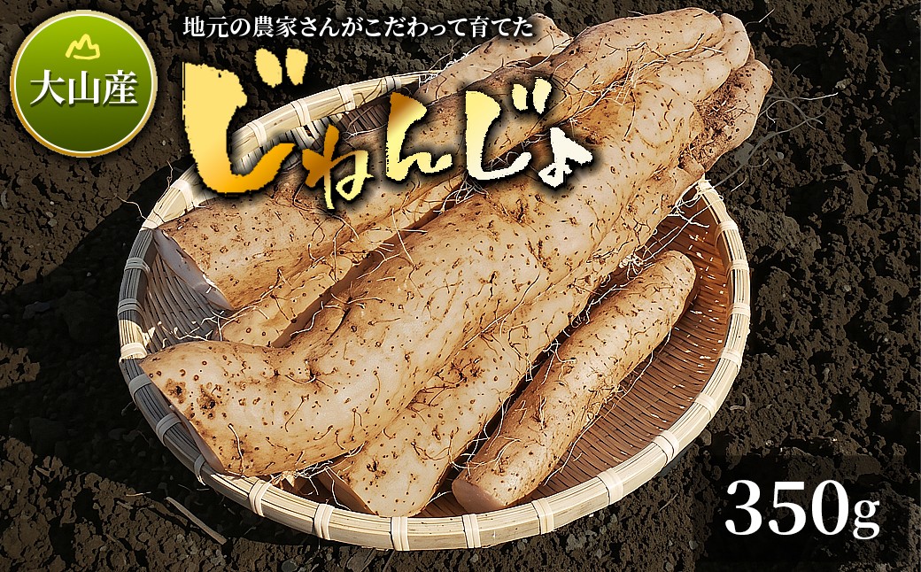 
                  MS-05　大山産自然薯 350g
                