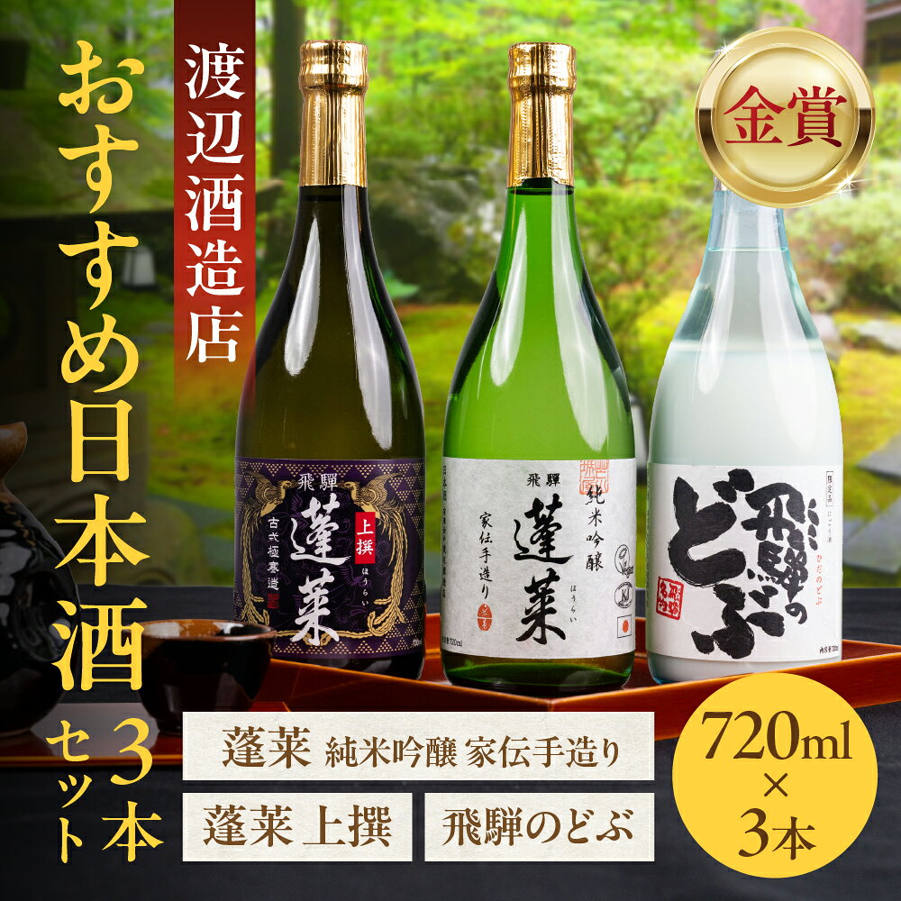 【ふるさと納税】おすすめ日本酒3本セット 720ml×3本（家伝、どぶ、上撰） 日本酒 渡辺酒造 金賞 受賞酒 ギフト セット お酒 飛騨 の 地酒 世界遺産 白川郷 渡辺酒造店 地酒 白川村 10000円 [S996]