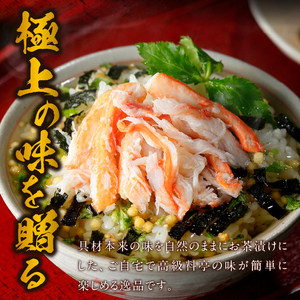 ＜山年園＞【高級】蟹茶漬け×3袋セット 【ギフト包装済み】