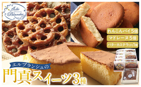 エルブランシュの門真スイーツ3種詰め合わせ（れんこんパイ・マドレーヌ・バターカステラ）【 スイーツ ギフト お菓子 焼き菓子 】