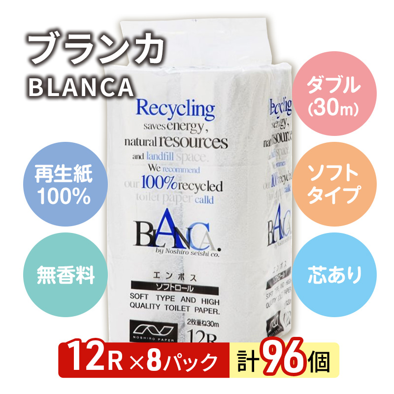 【12ヵ月 連続 定期便】トイレットペーパー ブランカ 12R ダブル (30m×2枚)×8パック 96個 ×12回 日用品 消耗品 114mm 柔らかい 無香料 芯 大容量 トイレット トイレ とい