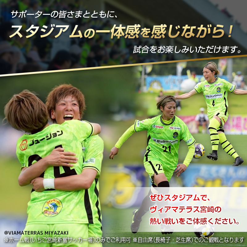 ＜ヴィアマテラス宮崎＞2026年 ホーム戦シーズンパス なでしこリーグ サッカー チケット【E265】_イメージ3