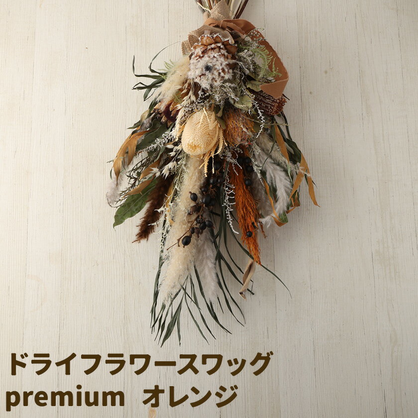 【ふるさと納税】ドライフラワースワッグ premium オレンジ 1束 縦75cm以上×横53cm以上 ドライフラワー スワッグ デザインおまかせ フラワーアレンジ インテリア 花 合同会社クリール《90日以内に出荷予定(土日祝除く)》熊本県 菊池市 雑貨 送料無料