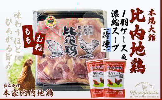 比内地鶏1羽ケース＆濃縮スープ(冷凍) 85P2306　/ 日本三大美味鶏 比内地鶏 比内鶏 ひないどり も むね 食材 東北 秋田