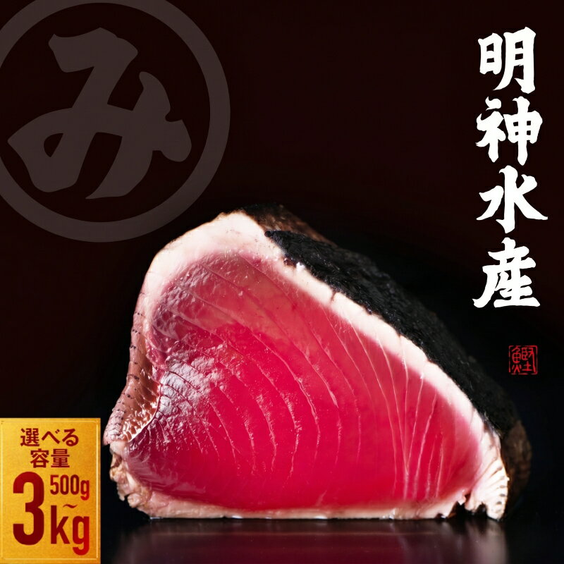 明神水産 わら焼き戻りかつおの塩たたき3節セット