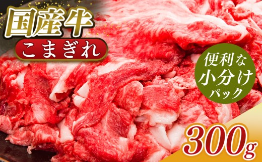 国産牛 こまぎれ 300g｜ 肉 にく ニク お肉 牛肉 黒毛 和牛 赤身 国産 切り落とし バラ サーロイン ステーキ 盛合わせ 冷凍 奈良県 五條市 小間切れ 切落し 切り落とし牛 肉 牛肉 国産牛 牛丼 焼肉 冷凍発送 冷凍 タンパク質 たんぱく質 ビーフ うし ウシ 小分け 調理 お手軽 常備 使い切り ストック 料理 おいしい おかず こだわり