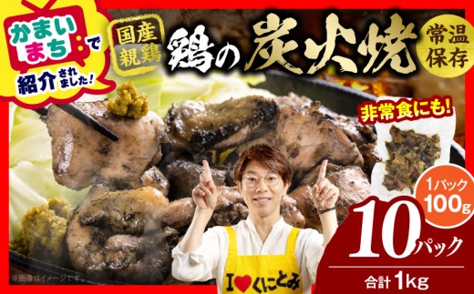宮崎名物 鶏の炭火焼き 1kg（100g×10パック）