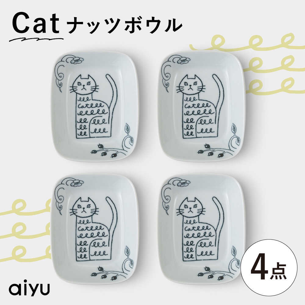 【ふるさと納税】【感謝祭対象】【波佐見焼】Pebble Ceramic Studioコラボ Catナッツボウル 4枚【アイユー】[UA67]