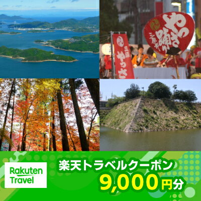 【ふるさと納税】広島県三原市の対象施設で使える 楽天トラベルクーポン 寄附額30,000円（9,000円クーポン）　【旅行】