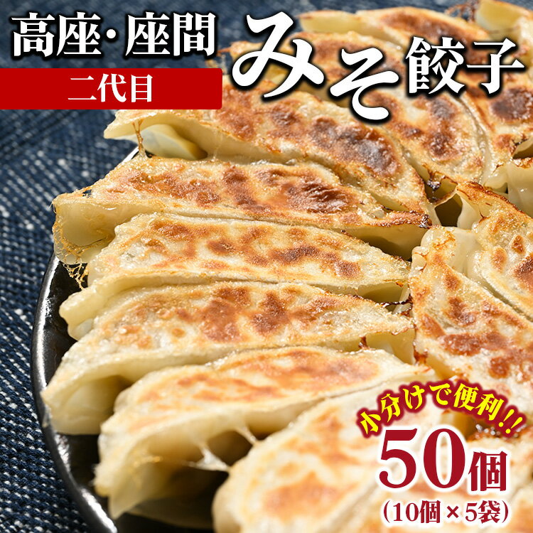 【ふるさと納税】高座・座間みそ餃子（二代目）50個（10個×5袋）｜ぎょうざ ギョウザ 味噌 おつまみ おかず 惣菜 簡単調理 中華 グルメ お取り寄せ 冷凍 小分け