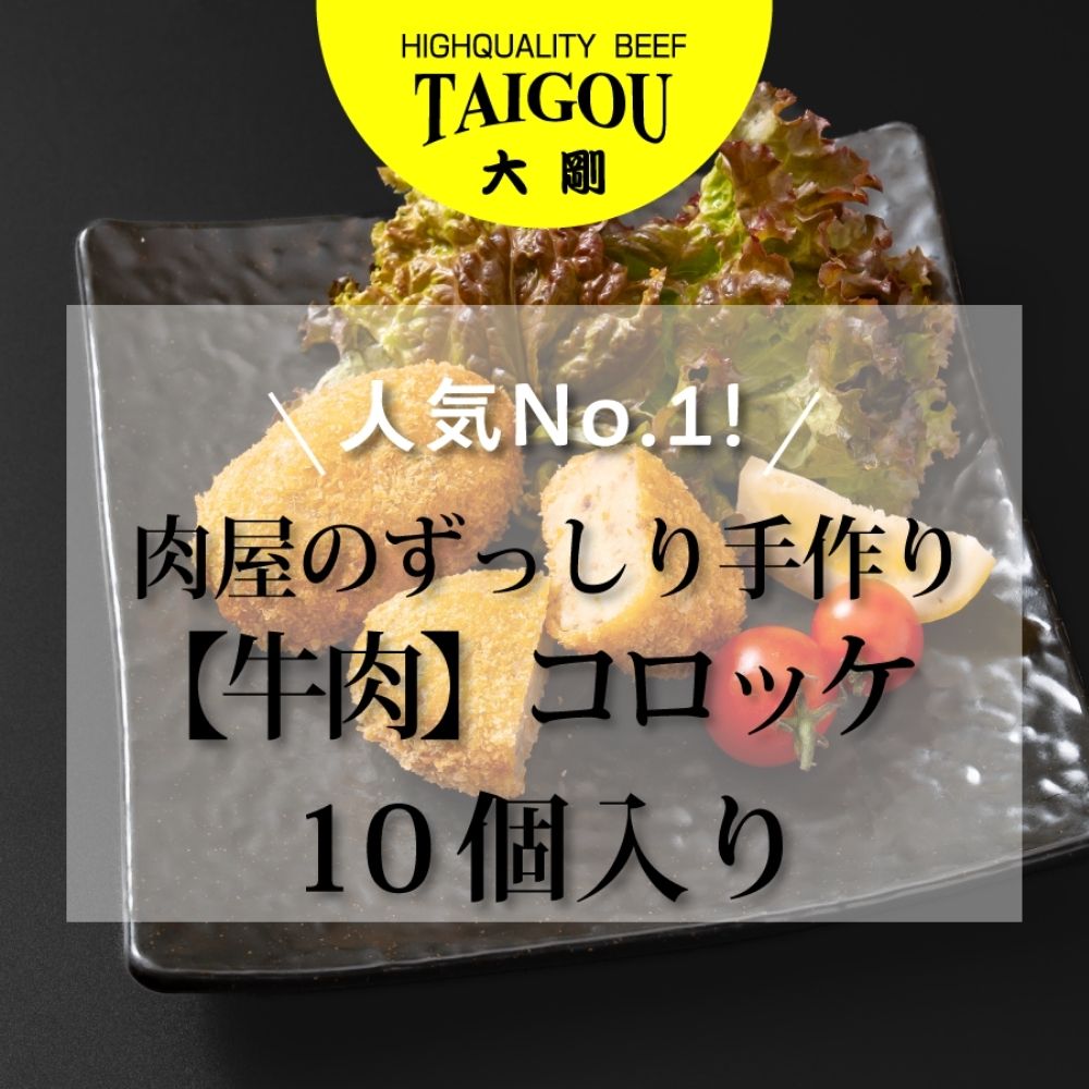 【ふるさと納税】選べる！精肉店の直営焼肉【焼肉大剛】人気コロッケ三兄弟！人気No.1！肉屋のずっしり手作り【牛肉】コロッケ （10個入り）・やみつきになる肉屋の特製【カレー】コロッケ （10個入り）・噛むほどに旨い！極旨 【牛タン】コロッケ （10個入り）