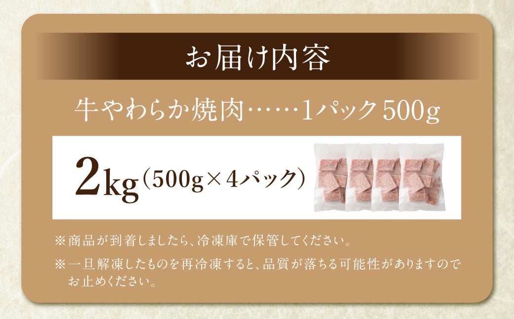 牛やわらか焼肉 500g×4パック 計2kg
