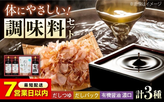 
            【スピード発送】調味料 詰合せセット 大田記念病院が考えただし（つゆ500ml×2本・パック10g×10袋入）・有機醤油濃口300ml×1本 調味料 だし 管理栄養士監修 減塩 有機大豆 有機小麦 生（き）醤油 人気 おすすめ 美味しい グルメ お取り寄せ ギフト 贈り物 贈答品 絶品 銘品 調味料 パック だし 醤油  人気 美味しい 広島県福山市/寺岡有機醸造株式会社 [BADT001]
          