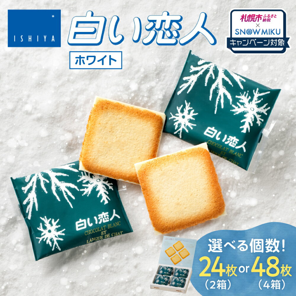 【ふるさと納税】 《雪ミクコラボ開催中!!》 白い恋人 ホワイト 【 選べる 個数 】 12枚入り 2個 4個 ラング・ド・シャ チョコ クッキー 人気 お取り寄せ スイーツ お菓子 焼菓子 洋菓子 個包装 ご当地 おかし 菓子 手土産 お土産 北海道 札幌市