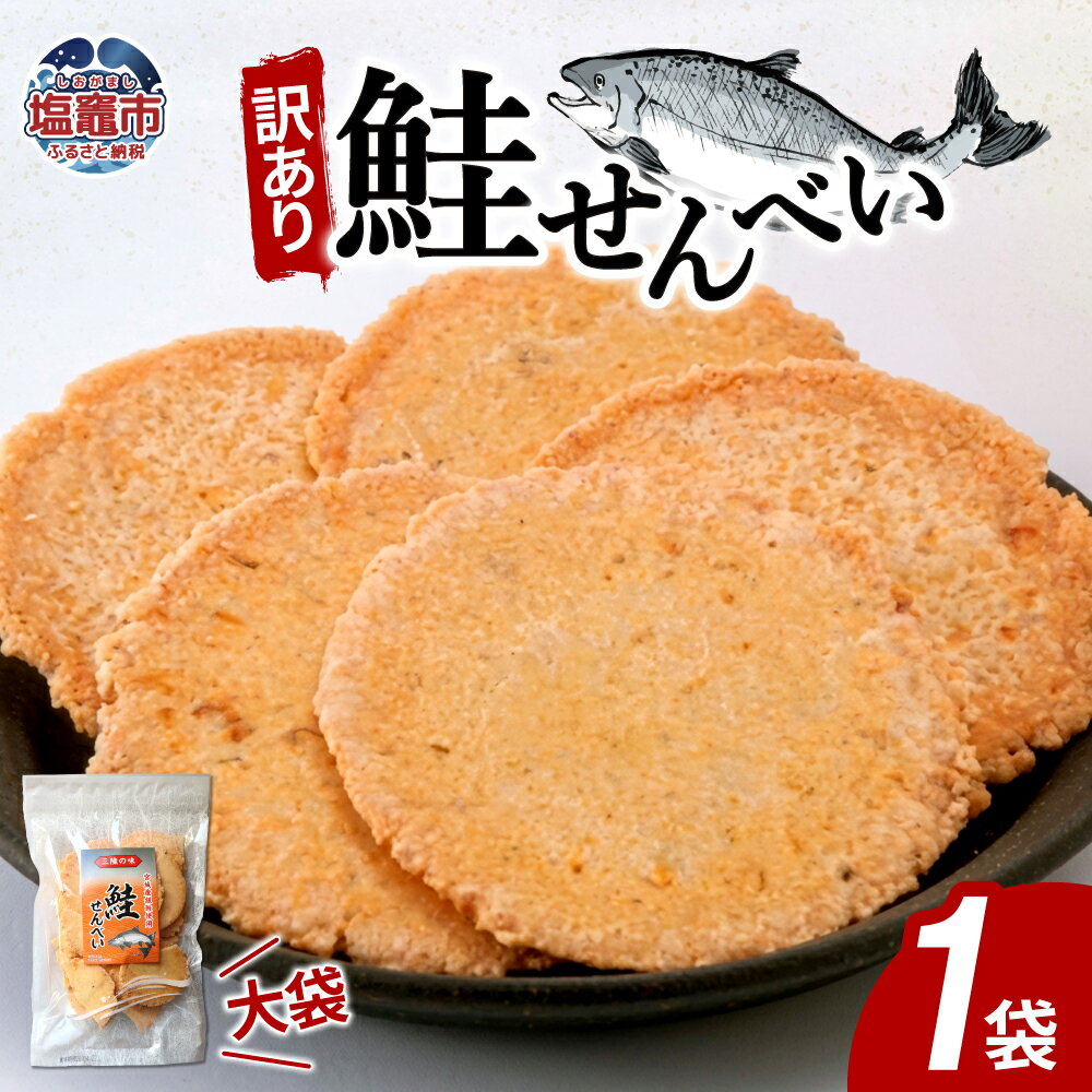 【ふるさと納税】訳あり 鮭せんべい 大袋 (160g1袋) 無選別規格 煎餅 せんべい 海鮮 塩釜 塩竈 ふるさと納税 4000円