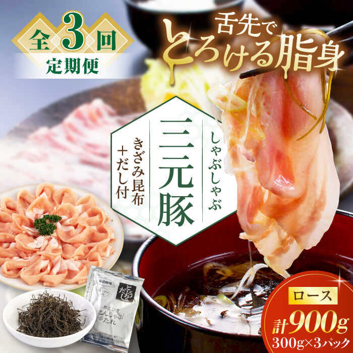 【ふるさと納税】 定期 三元豚 しゃぶしゃぶセット 900g ロース ▼ 全3回 定期便 だし・昆布付き 《喜茂別町》【平田牧場】 肉 豚肉 ロース ロース肉 セット しゃぶしゃぶ 鍋 お鍋 冷凍配送 定期便 定期 北海道 平田牧場 おすすめ [AJAP019] 66000 66000円