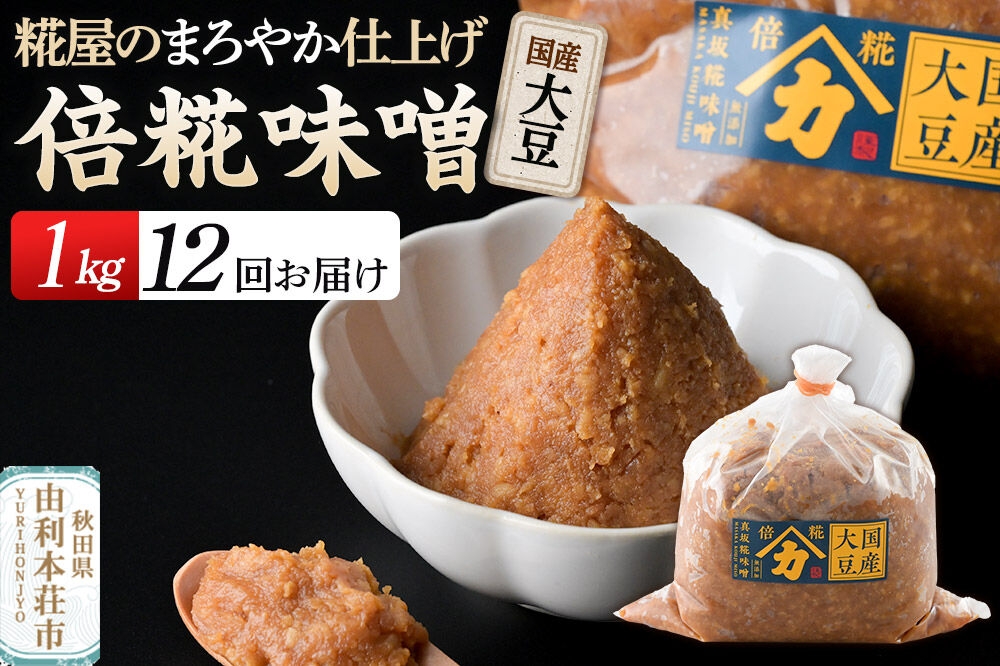 
                  《定期便12ヶ月》国産大豆倍糀味噌 1kg（1kg×1袋） [味噌 ミソ みそ 国産 発酵 食品 調味料 美味 真坂糀味噌店]
                