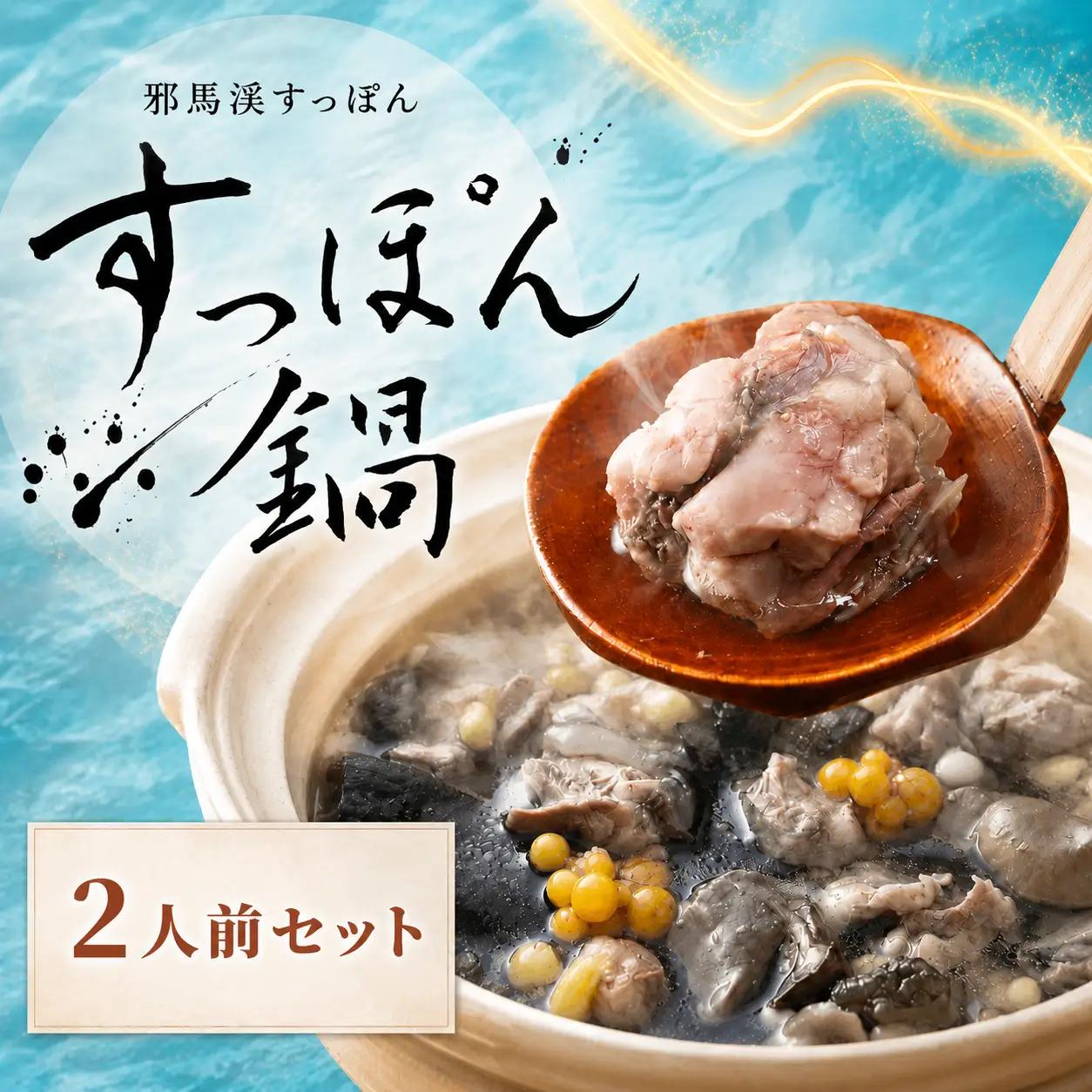 耶馬溪すっぽん鍋セット ( 2人前 ) スープ ・ つけだれ 付き | すっぽん 料理 コラーゲン エキス 肉 大分県 中津市