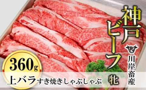 【川岸畜産】神戸ビーフ牝 上バラ すき焼き・しゃぶしゃぶ用 360g 10-8