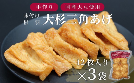 ピリ辛醤油味が美味しい！国産大豆使用 旨辛 味付け 大杉三角あげ 36枚(12枚入り×3袋） 大豆 豆腐 油揚げ 和食 おつまみ 5000円 【スピード発送】
