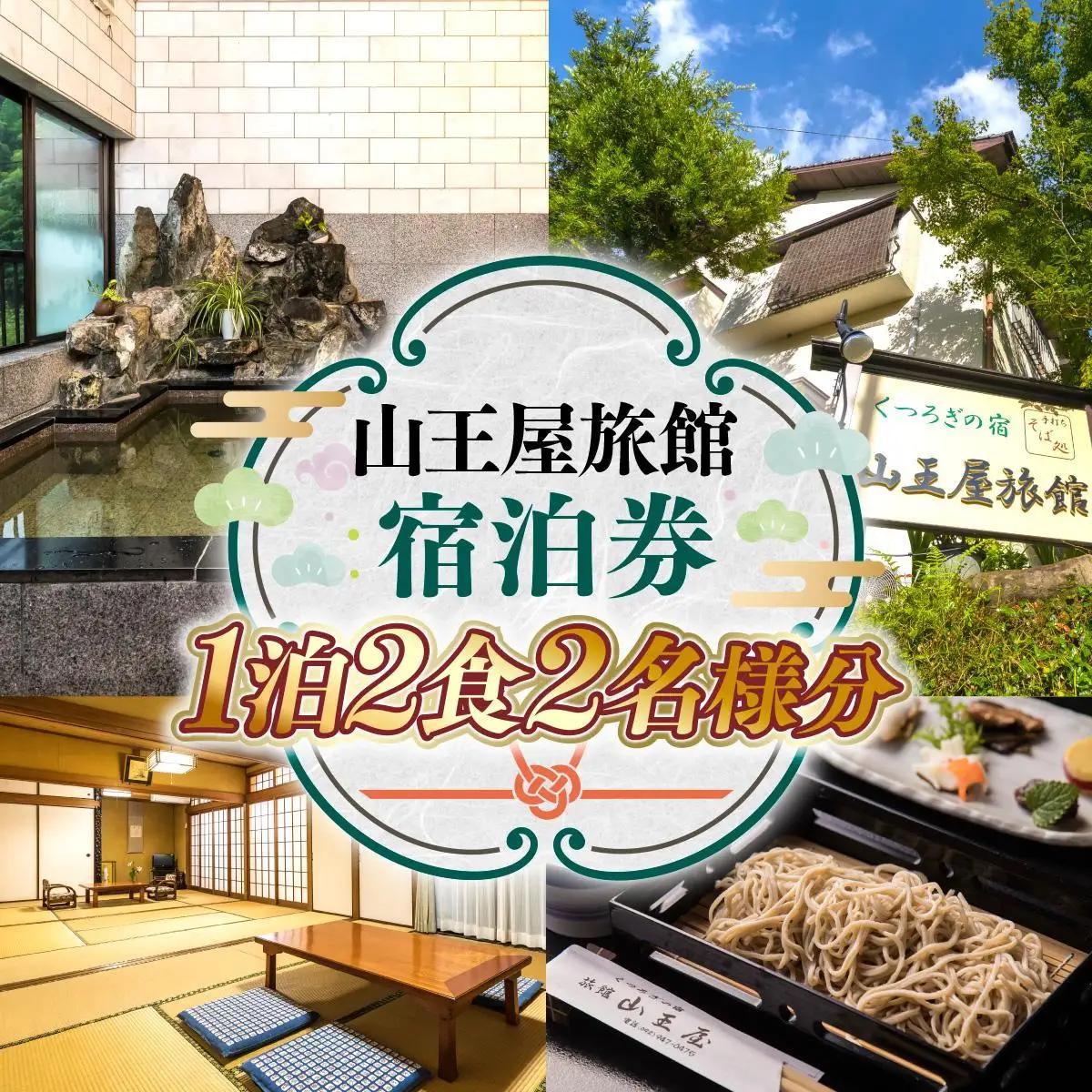 山王屋旅館　宿泊券　1泊2食2名様分　LY001 