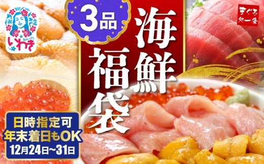 【年末配送12/24～31着日】海鮮丼 3品セット 日時指定可能|本マグロ 大トロ ウニ イクラ 醤油漬け まぐろ解凍レシピ付き 手巻き寿司 約2〜3人前 海鮮セット 海鮮丼の具 発送時期が選べる 冷凍・指定日着可