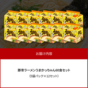 豚骨ラーメン　うまかっちゃん60食セット（5袋パック×12セット） うまかっちゃん 5袋 12セット 計 60食 九州の味 愛される 袋ラーメン 代名詞 豚骨エキス 野菜エキス 香辛料 白濁 スープ 