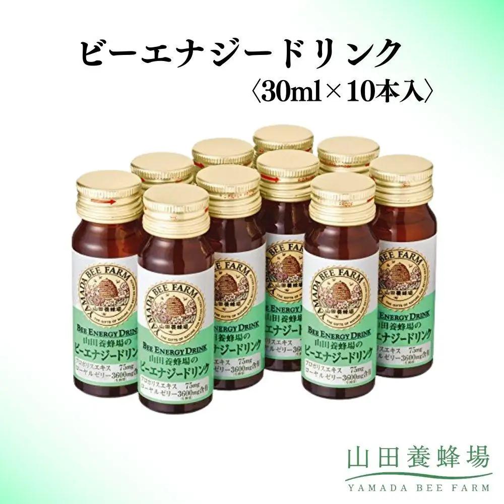 ビーエナジードリンク〈30ml×10本入〉（00136）【006-a144】【山田養蜂場】