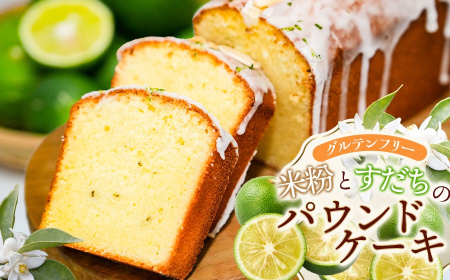 
                  【北限のすだち使用】米粉とすだちのパウンドケーキ 1本 (320g)　野菜みらい計画 | お菓子 洋菓子 パウンドケーキ 北限のすだち 米粉 スイーツ グルテンフリー カフェスイーツ ギフト 贈答 東北 山形 鶴岡市
                
