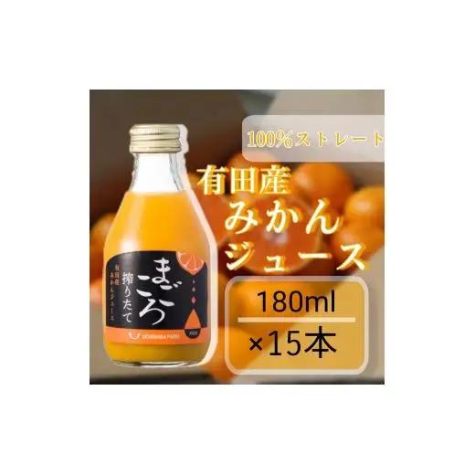 N198　有田みかん１００％ジュース　１８０ｍｌ　１５本