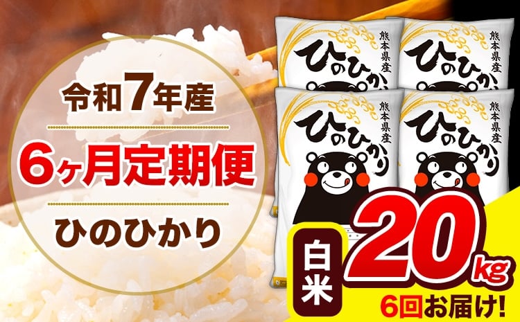 
             令和7年産 ひのひかり 【6ヶ月定期便】 白米  20kg (5kg×4袋) 計6回お届け 《お申込み翌月から出荷》 熊本県産 白米 精米 ひの 米 こめ お米 熊本県 長洲町
          