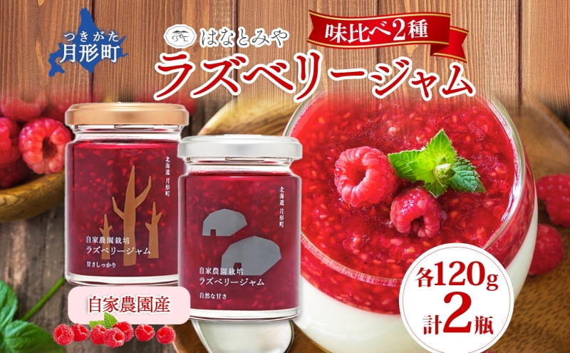 はなとみや 自家農園産 ラズベリージャム 味比べセット 金 銀 各1瓶 計2瓶 国産 日本産 北海道産 ラズベリー ベリー 果実 ジャム フルーツ トースト ヨーグルト 紅茶 チーズ ソース 低糖度 中糖度 お取り寄せ ご当地 送料無料 北海道 月形町