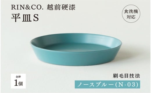 【選べるカラー！】【RIN&CO.】越前硬漆 平皿S / 刷毛目技法 軽く丈夫な漆塗りの器＜越前漆器＞ ノースブルー（N-03）[B-03824i] /平皿 丸皿 プレート皿 ワンプレート 食器 取り皿 食洗機対応 おしゃれ ギフト 福井県鯖江市