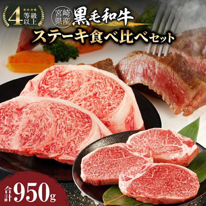 【ふるさと納税】 宮崎県産 黒毛和牛 ステーキ 食べ比べ セット 合計950g 国産 おかず ヒレ ロース 赤身 贅沢 高級 希少 焼肉 バーベキュー キャンプ グランピング 詰め合わせ 手土産 プレゼント ギフト おすすめ 人気 お取り寄せ ミヤチク 宮崎県 都農町 送料無料