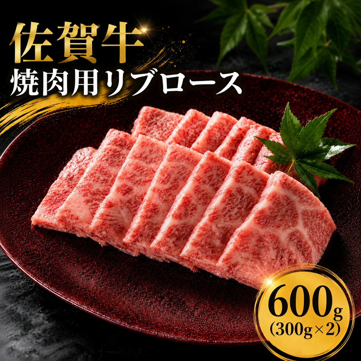 【ふるさと納税】佐賀牛 リブロース焼肉用 600g (300g×2パック)／ ふるさと納税 お肉 肉 焼肉 焼き肉 ロース スライス ステーキ 切り落とし リブロース 冷蔵 ギフト 贈り物 贈答品