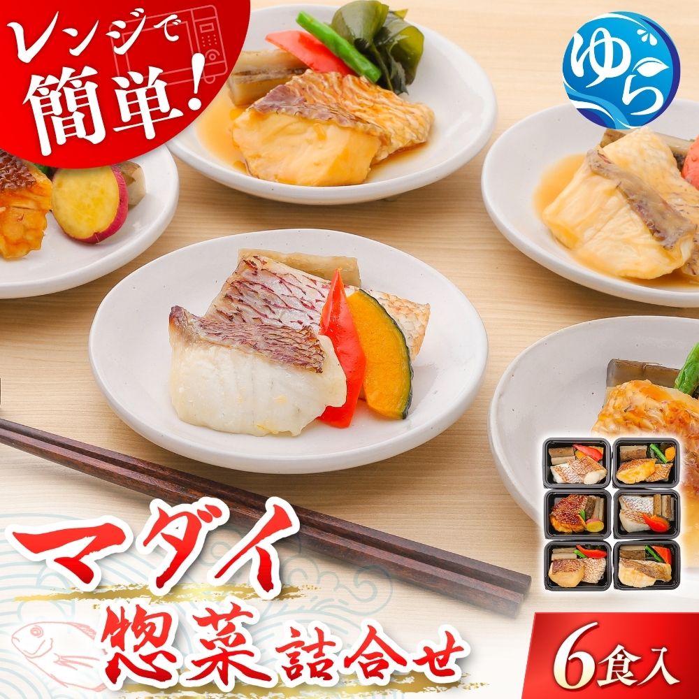 【ふるさと納税】レンジで簡単！近大生まれマダイ 惣菜詰合せ（6食) マダイ 惣菜 レンチン //best