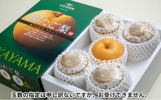 梨 2026年  あたご梨 3～6玉 合計約3kg 化粧贈答箱赤秀【ナシ なし 岡山県産 国産 フルーツ 果物 ギフト 石原果樹園】