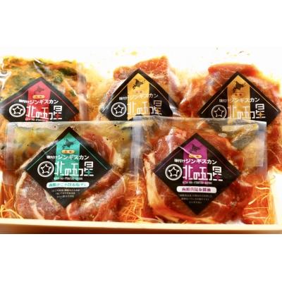 ふるさと納税 函館市 函館市 焼肉物語牛若 五種の味付けジンギスカン2種類と味付け肉の詰め合わせセット_HD048-001 |  | 01