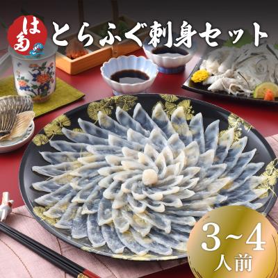 ふるさと納税 下関市 とらふぐ刺身セット(3〜4人前) 冷凍 ID001-x