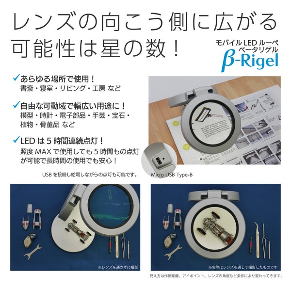 モバイルLEDルーペ「β-Rigel(ベータリゲル)」