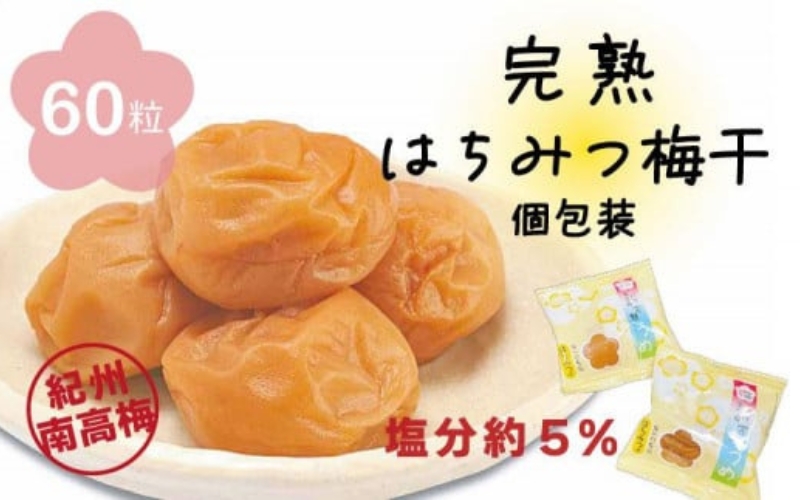 はちみつ梅干　フレッシュ感そのまま個包装タイプ　14g(2L)×60粒　紀州南高梅　完熟うめ　塩分約5％ 【nankiume002A】