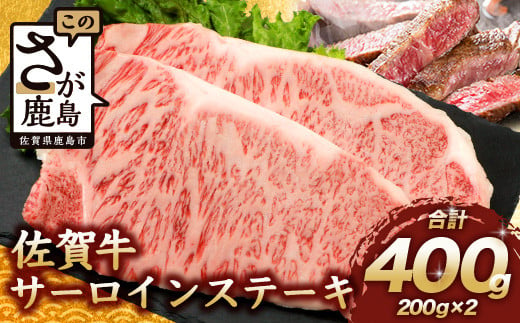 【6月配送】佐賀牛 サーロインステーキ 400g ステーキソース付 佐賀県産 バーベキュー アウトドア BBQ D-188